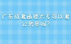 广东成考函授大专可以考公务员吗