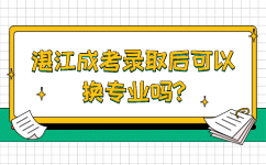 湛江成考录取后可以换专业吗