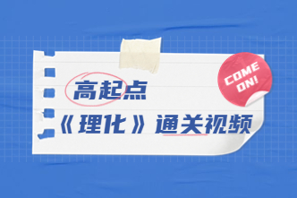 2022年广东成考高起点《理化》通关视频