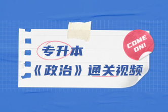 2022年广东成考专升本《政治》通关视频