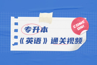 2022年广东成考专升本《英语》通关视频