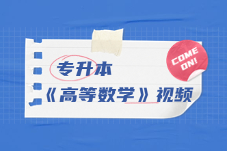 2022年广东成考专升本《高等数学》通关视频