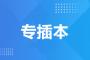 退役士兵可以跨专业报考广东专插本吗?