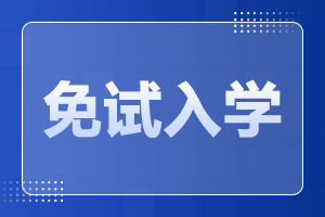 2023年广东成人高考免试入学需要满足什么条件?