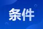 2023年广东成考报名条件是什么?