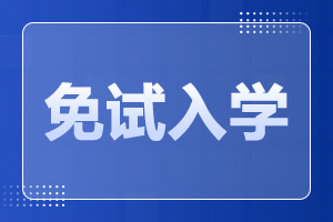 广东财经大学成人高考 免试条件