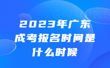 广东成考报名时间