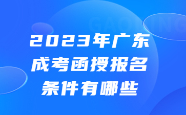 广东成考函授