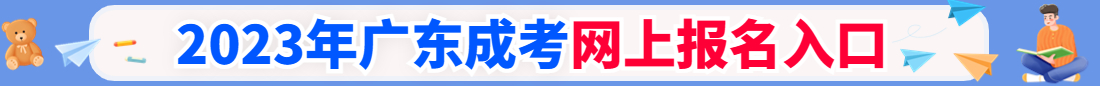 广东成人高

考