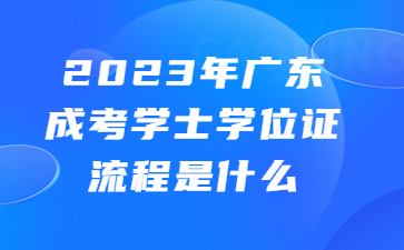 广东成考学士学位