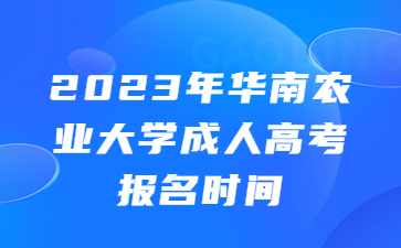 华南农业大学成人高考报名时间