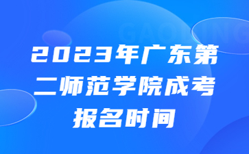 广东第二师范学院成考报名时间