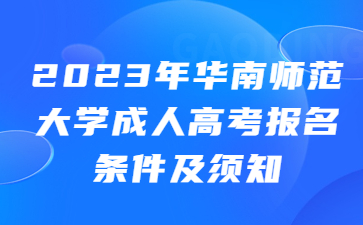 华南师范大学成人高考报名条件