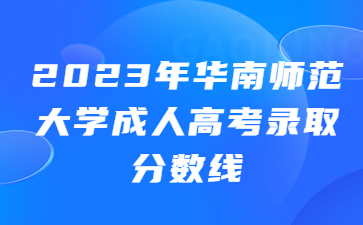 华南师范大学成人高考录取分数线