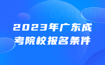 广东职业技术学院成考