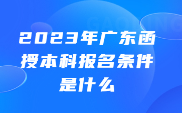 广东成人高考