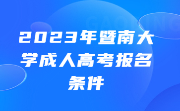 广东成人高考