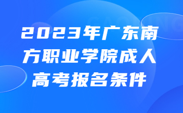 广东成人高考