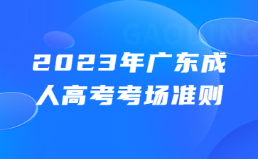 广东成人高考