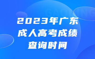 广东成人高考