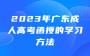 2023年广东成人高考函授的学习方法