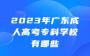 2023年广东成人高考专科学校有哪些