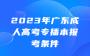 2023年广东成人高考专插本报考条件