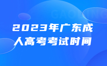 广东成人高考