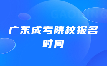 广东成考