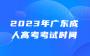 2023年广东成人高考考试时间