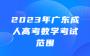 2023年广东成人高考数学考试范围
