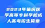 2023年肇庆医学高等专科学校成人高考招生简章