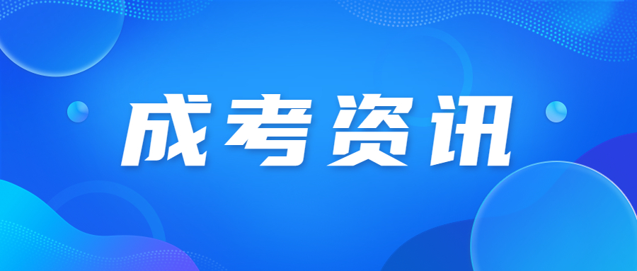 2023年广东成人高考报名时间