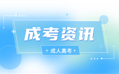 2023广东省成人高考成绩结果已公布