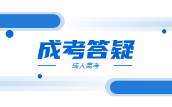 广东成人高考学习方式与普通高校有何不同?