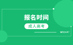 2023年广东成人高考高起本报名时间是在什么时候?