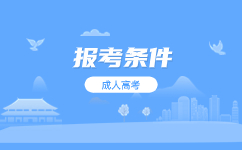 2023广东成人高考初中毕业能报名什么层次?