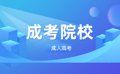 广东科技学院成人高考脱产函授学习形式是什么?