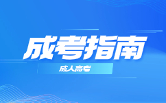 广东成人高考新生已被录取但未收到通知书相关办法