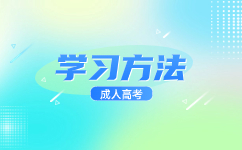 广东成考复习时怎么选择资料?