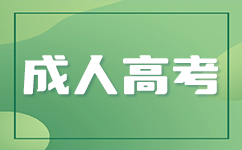 广东成考报考流程