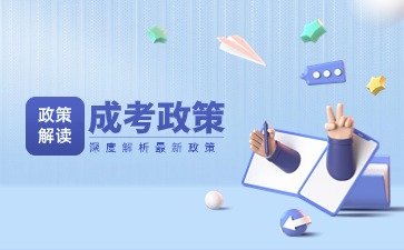 广东成考照顾加分