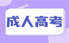 广东成考函授学习方法