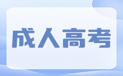 广东成考备考