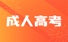 广东成人高考考试答题注意事项