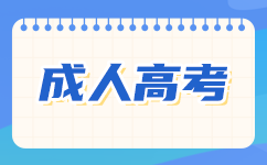 广东成考专升本报名截至时间