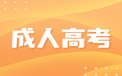 广东成考英语复习资料