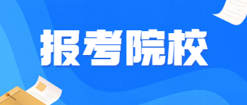 广东司法警官职业学院成人高考