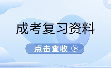 广东成考高起专语文