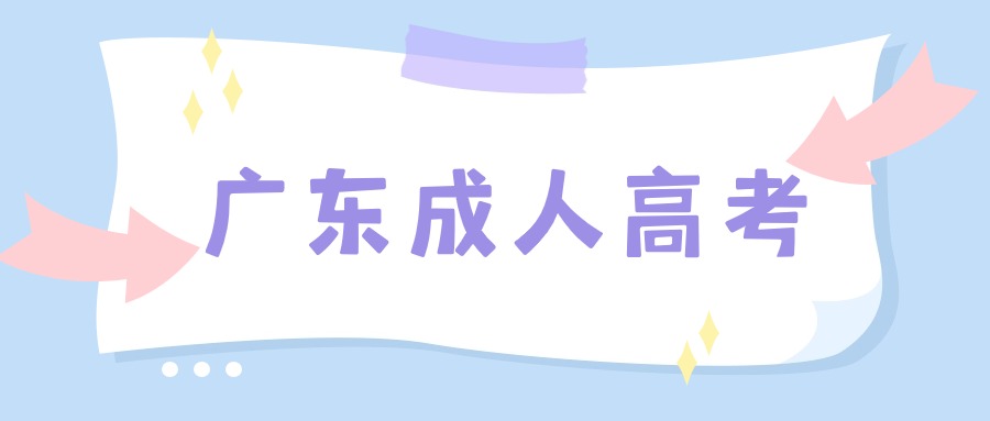 广东成考报名条件